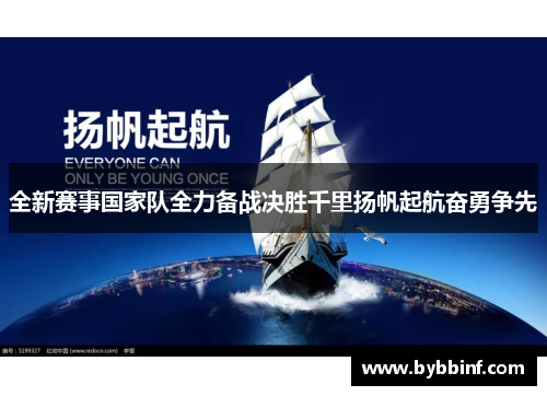 全新赛事国家队全力备战决胜千里扬帆起航奋勇争先