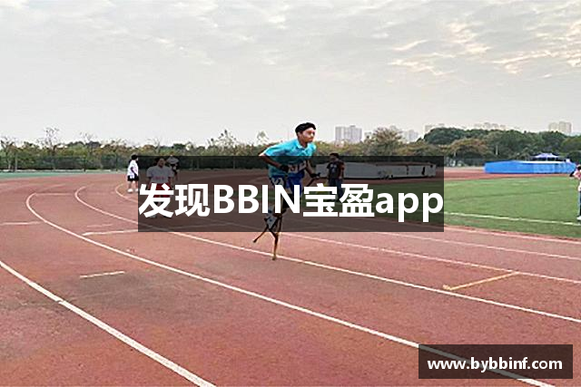 发现BBIN宝盈app